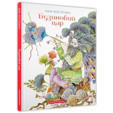 Книга Бузиновий цар - Ліна Костенко А-ба-ба-га-ла-ма-га (9786175853757)