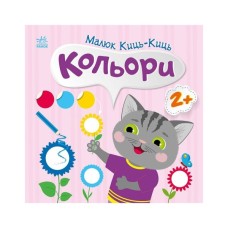 Книга Малюк Киць-Киць. Кольори - Альона Пуляєва Ранок (9789667616045)