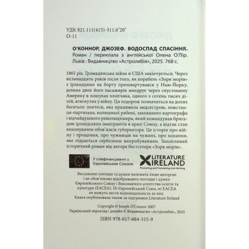 Книга Водоспад Спасіння - Джозеф О'Коннор Астролябія (9786176643159)