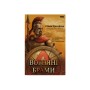 Книга Вогняні брами. Героїчний епос про битву під Термопілам Наш Формат (9786178120009)