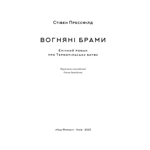 Книга Вогняні брами. Героїчний епос про битву під Термопілам Наш Формат (9786178120009)