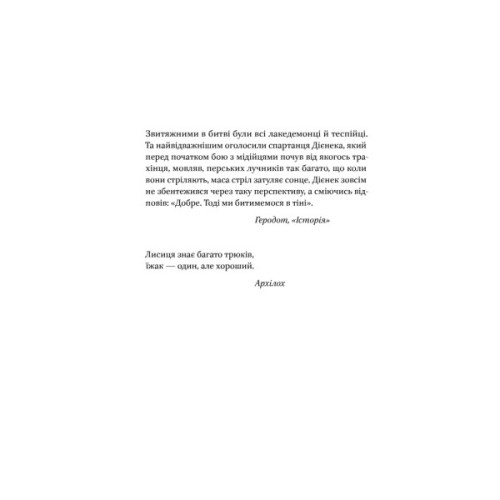 Книга Вогняні брами. Героїчний епос про битву під Термопілам Наш Формат (9786178120009)