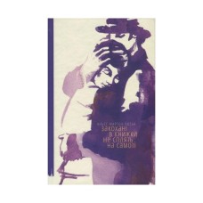 Книга Закохані в книжки не сплять на самоті - Аньєс Мартен-Люган Видавництво Старого Лева (9786176793106)