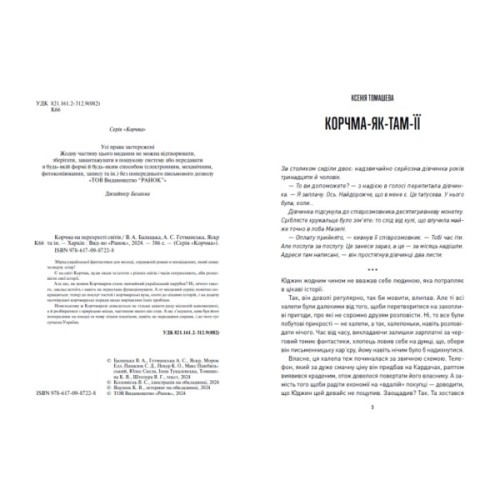 Книга Корчма на перехресті світів Readberry (9786170987228)