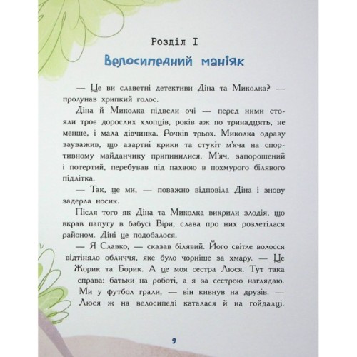 Книга Розслідування не сходячи з місця детектив з вивихом - Станіслав Соловінський Ранок (9786170989697)