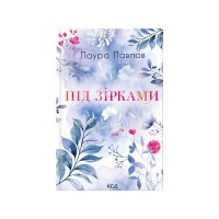 Книга Під зірками. Книга 2 - Лаура Павлов КСД (9786171520189)