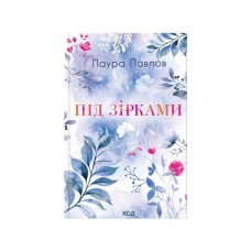 Книга Під зірками. Книга 2 - Лаура Павлов КСД (9786171520189)