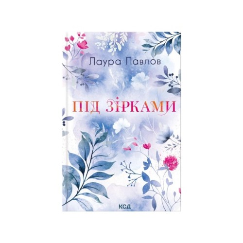 Книга Під зірками. Книга 2 - Лаура Павлов КСД (9786171520189)