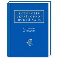Книга Антологія української поезії ХХ століття. Від Тичини до Жадана А-ба-ба-га-ла-ма-га (9786175851166)