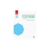 Підручник Географія. Профільний рівень. 10 клас - Г.Д. Довгань Ранок (9786170943460)