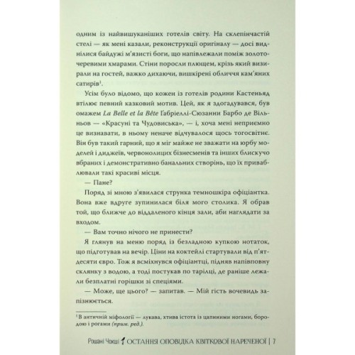 Книга Остання оповідка квіткової нареченої - Рошані Чокші Видавництво РМ (9786178426286)