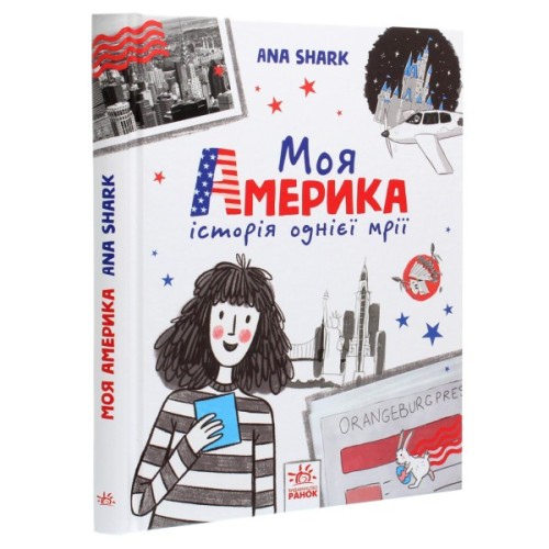 Книга Моя Америка. Історія однієї мрії - Анна Шарк Ранок (9786170967626)