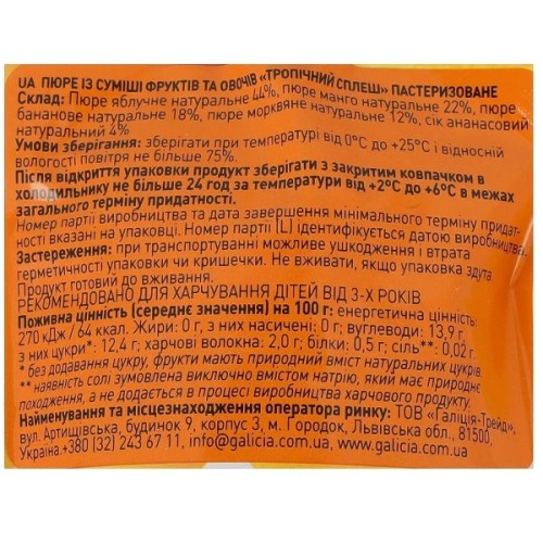 Дитяче пюре Galicia Тропічний сплеш 100 г (4820209564501)