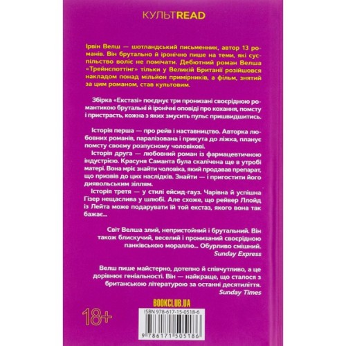 Книга Екстазі - Ірвін Велш КСД (9786171505186)