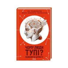 Книга Чому люди тупі? Психологія дурості КСД (9786171511460)