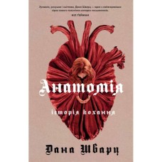 Книга Анатомія: історія кохання - Дана Шварц Жорж (9786178023683)