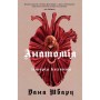 Книга Анатомія: історія кохання - Дана Шварц Жорж (9786178023683)