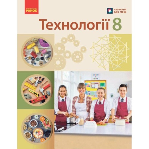 Підручник НУШ Технології. 8 клас Ранок (9786170995988)