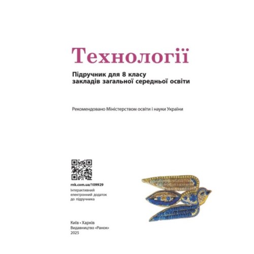 Підручник НУШ Технології. 8 клас Ранок (9786170995988)