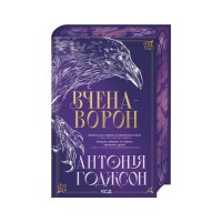 Книга Вчена-Ворон. Книга 1 - Антонія Годжсон КСД (9786171516328)