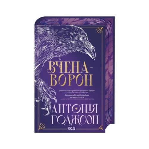 Книга Вчена-Ворон. Книга 1 - Антонія Годжсон КСД (9786171516328)
