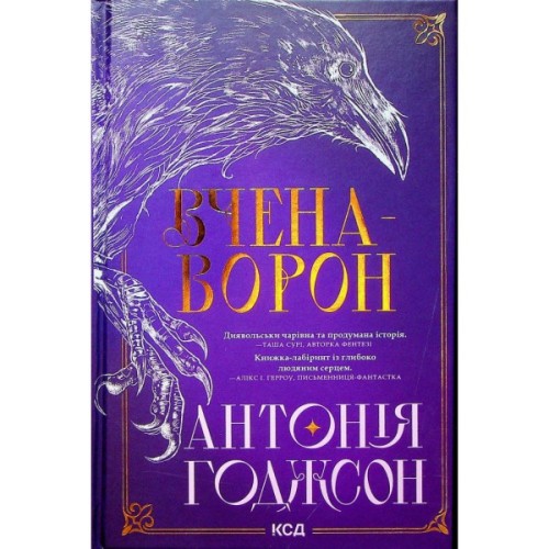 Книга Вчена-Ворон. Книга 1 - Антонія Годжсон КСД (9786171516328)