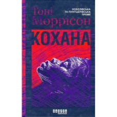 Книга Кохана - Тоні Моррісон Фабула (9786175222751)