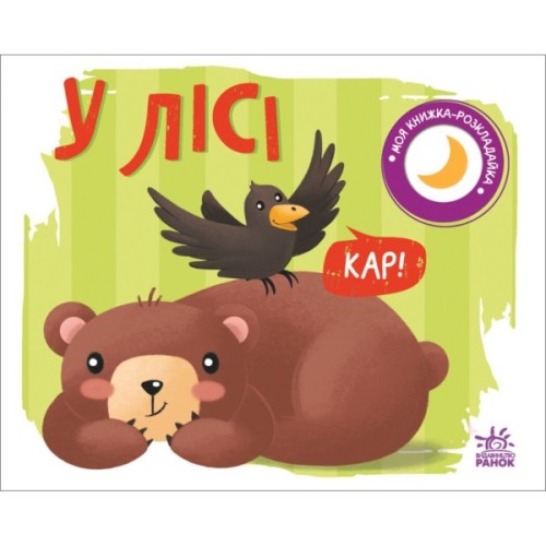 Книга У лісі. Моя книжка-розкладайка - Надія Мірошниченко Ранок (9789667511869)