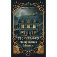 Книга Маєток Вімбрел. Книга 1. Хранителька зачарованих кімнат - Чарлі Н. Голмберґ BookChef (9786175485354)