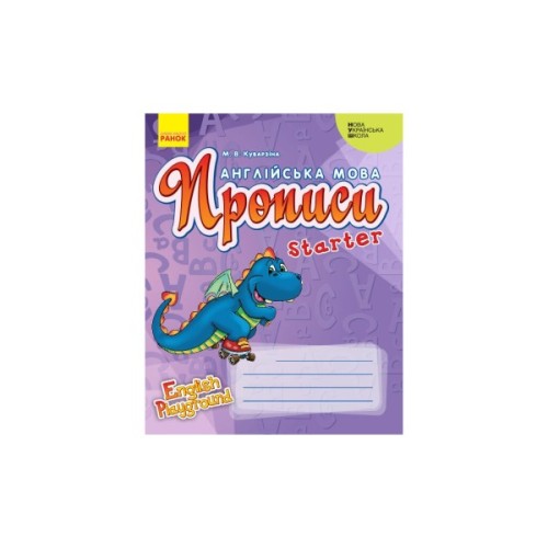 Прописи НУШ Англійська мова. Starter. Серія "English Playground" - М.В. Куварзіна Ранок (9786170966384)