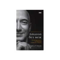 Книга Amazon без меж. Як Джефф Безос розбудував глобальну імперію - Бред Стоун Наш Формат (9786178277635)