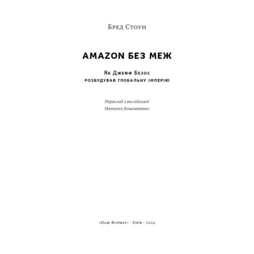 Книга Amazon без меж. Як Джефф Безос розбудував глобальну імперію - Бред Стоун Наш Формат (9786178277635)