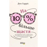 Книга На 10% більше щастя - Ден Гарріс Фабула (9786175220023)