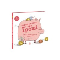 Книга Перша книжка про гроші. Мон і Нета купують подарунок - Монсе Хунієн Ранок (9786170994639)