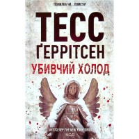 Книга Убивчий холод. Книга 8 - Тесс Ґеррітсен КСД (9786171297777)