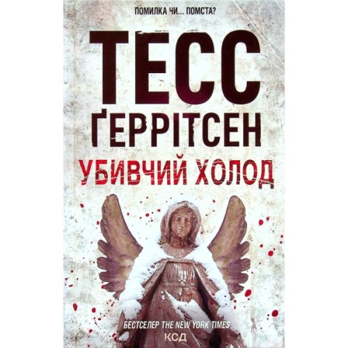 Книга Убивчий холод. Книга 8 - Тесс Ґеррітсен КСД (9786171297777)