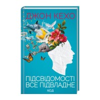 Книга Підсвідомості все підвладне - Джон Кехо КСД (9786171511606)