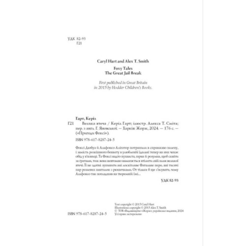 Книга Пригоди Фоксі. Велика втеча. Книга 3 - Керіл Гарт Жорж (9786178287245)