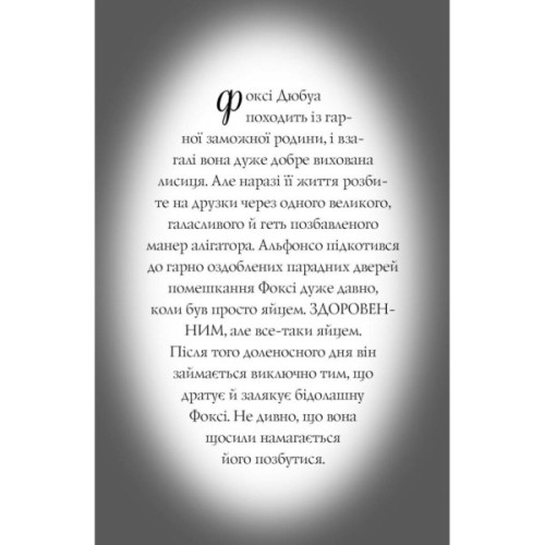 Книга Пригоди Фоксі. Велика втеча. Книга 3 - Керіл Гарт Жорж (9786178287245)