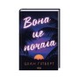 Книга Вона це почала - Шіан Ґілберт КСД (9786171517929)
