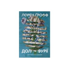 Книга Долі та фурії - Лорен Ґрофф Наш Формат (9786177279647)