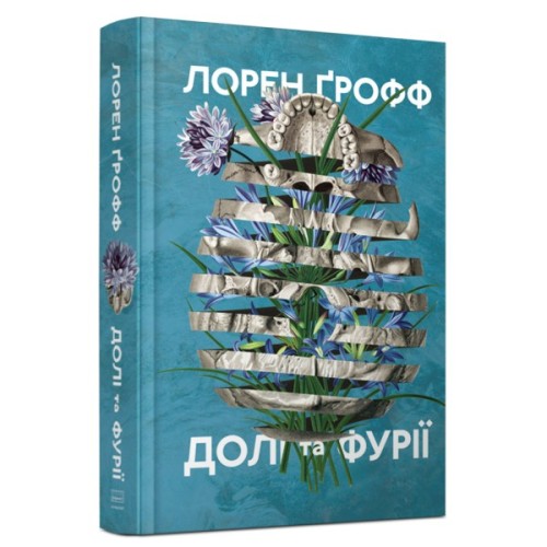 Книга Долі та фурії - Лорен Ґрофф Наш Формат (9786177279647)