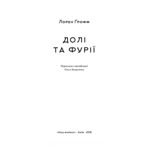 Книга Долі та фурії - Лорен Ґрофф Наш Формат (9786177279647)