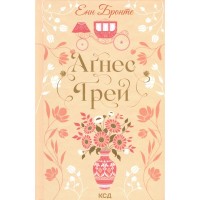 Книга Аґнес Ґрей - Енн Бронте КСД (9786171514485)