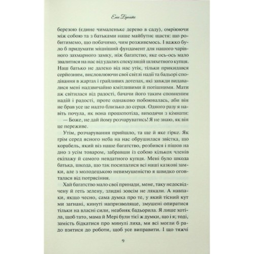 Книга Аґнес Ґрей - Енн Бронте КСД (9786171514485)