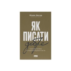 Книга Як писати добре. Класичний посібник зі створення нехудожніх текстів - Вільям Зінссер Наш Формат (9786178115159)