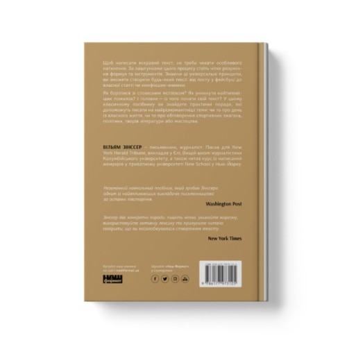 Книга Як писати добре. Класичний посібник зі створення нехудожніх текстів - Вільям Зінссер Наш Формат (9786178115159)