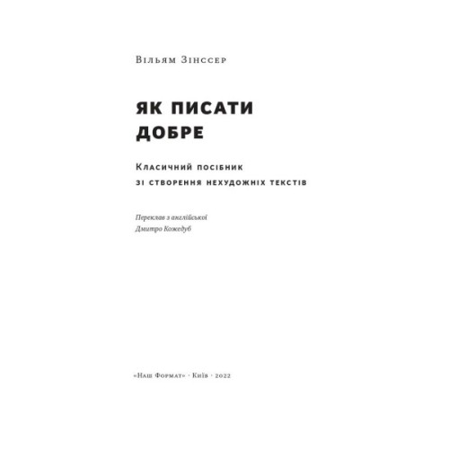 Книга Як писати добре. Класичний посібник зі створення нехудожніх текстів - Вільям Зінссер Наш Формат (9786178115159)