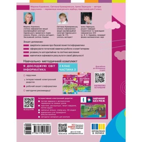 Робочий зошит НУШ Я досліджую світ. Інформатика. 2 клас - М.М. Корнієнко, С.М. Крамаровська, І.Т. Зарецька Ранок (9786170957993)