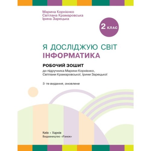 Робочий зошит НУШ Я досліджую світ. Інформатика. 2 клас - М.М. Корнієнко, С.М. Крамаровська, І.Т. Зарецька Ранок (9786170957993)